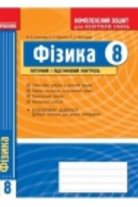 ГДЗ Физика 8 класс Ф. Я. Божинова, М. О. Чертищева, Е. А. Кирюхина 2009 Комплексная тетрадь для контроля знаний